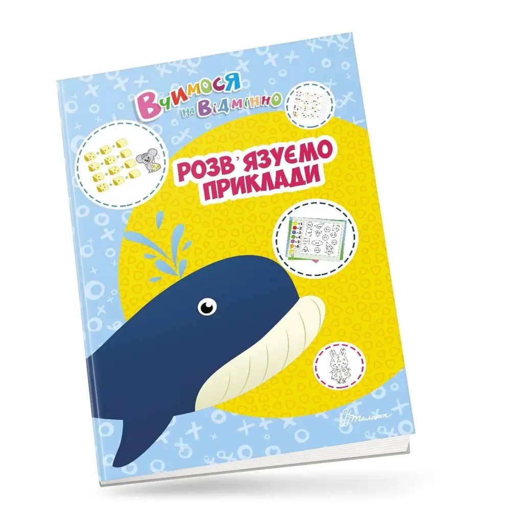 Вчимося на відмінно : Розв’язуємо приклади (Українська ), шт Киев - изображение 1