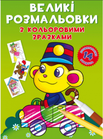 Великі розмальовки з кольоровими зразками. Мавпочка, шт Киев