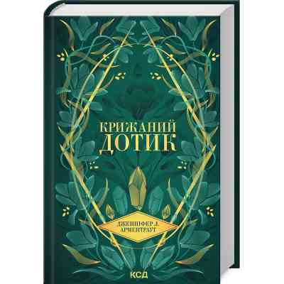 Книга Крижаний дотик. Книга 2 - Дженніфер Л. Арментраут КСД (9786171513136) Вінниця