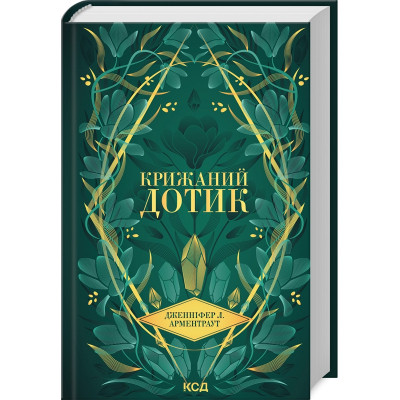 Книга Крижаний дотик. Книга 2 - Дженніфер Л. Арментраут КСД (9786171513136) Вінниця - фото 1