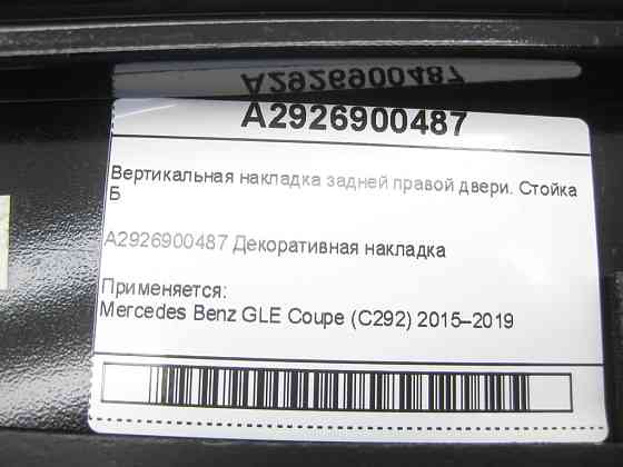 Mercedes-Benz  A2926900487 Вертикальна накладка задніх правих дверей GLE Coupe C292 Одеса
