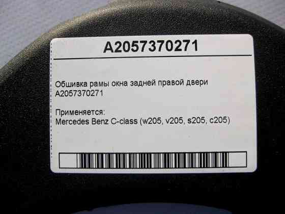 Mercedes-Benz  A2057370271 Обшивка рами вікна задніх правих дверей C-Class W205 Одеса