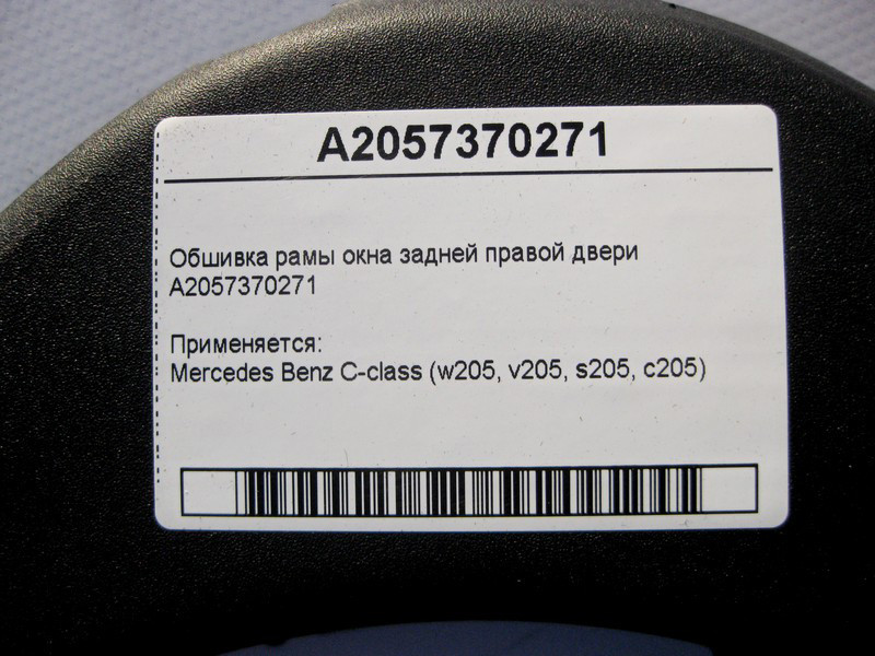 Mercedes-Benz  A2057370271 Обшивка рами вікна задніх правих дверей C-Class W205 Одеса - фото 4