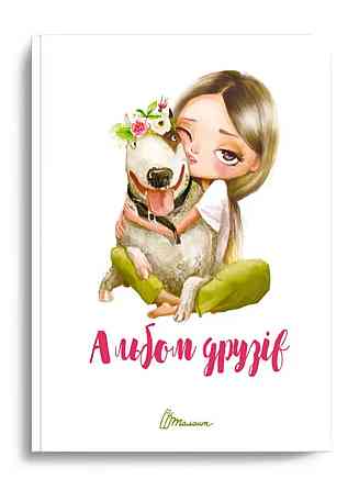 Альбом друзів : Альбом друзів (15, Українська ), шт Київ