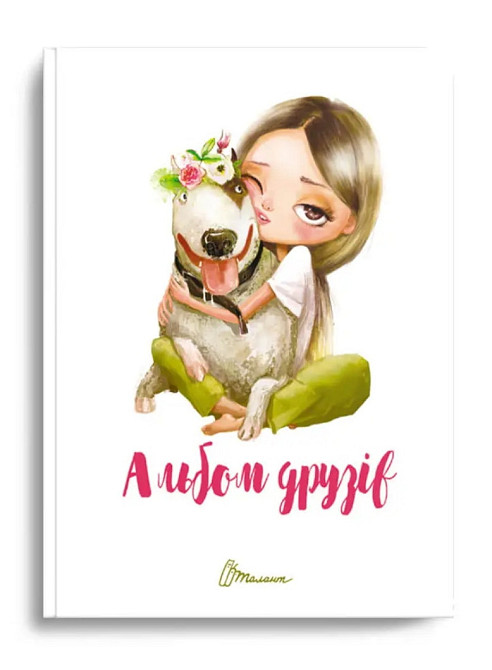 Альбом друзів : Альбом друзів (15, Українська ), шт Київ - фото 1