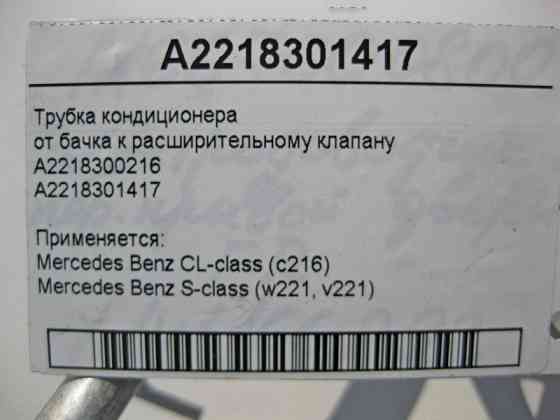 Mercedes-Benz  A2218301417 Трубка кондиціонера від бачка до розширювального клапана S-Class W221 CL C216 Одеса