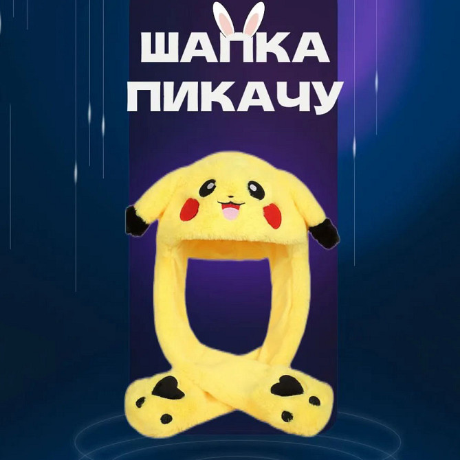 Шапка с шевелящимися ушами, Светящиеся шапки, Карнавальная шапка пикачу Светящаяся в темноте DC-13 Львов - изображение 9