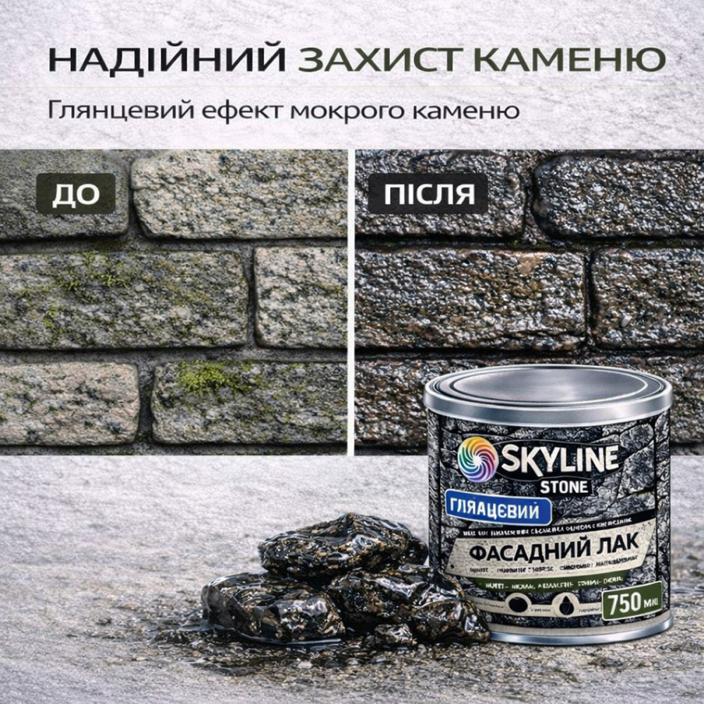 Фасадний акриловий лак для каменю та цоколю SkyLine Stone глянцевий прозорий «Мокрий камінь» 750 мл Харків - фото 9