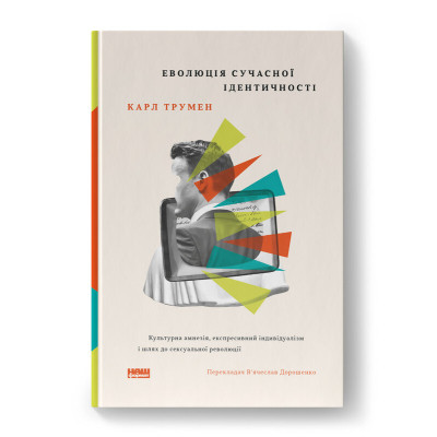 Книга Еволюція сучасної ідентичності - Карл Трумен Наш Формат (9786178441807) Вінниця - фото 1