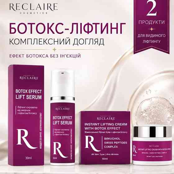 Набор против морщин с эффектом ботокса без инъекций Anti-Wrinkle Set with Botox Effect Reclaire cosmetics Киев