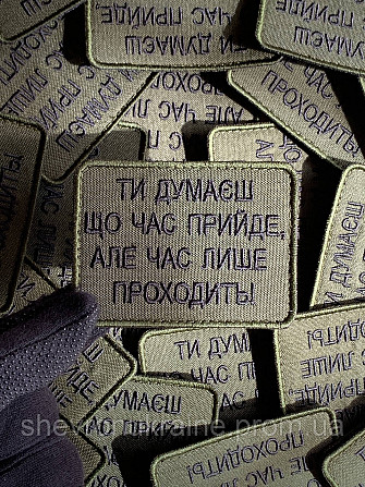 Шеврон ВРЕМЯ ТОЛЬКО УХОДИТ (Форма прямоугольная. На липучке) Размер 6x8см Киев - изображение 5