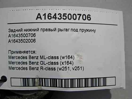 Mercedes-Benz  A1643500706 Задній правий нижній ригаг під пружину ML-Class W164 GL X164 R-Class W251 Одесса