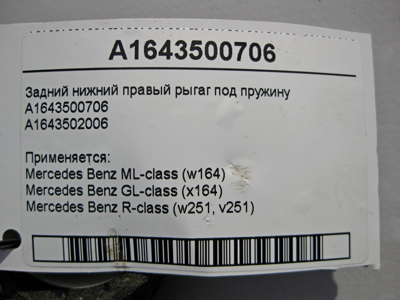 Mercedes-Benz  A1643500706 Задній правий нижній ригаг під пружину ML-Class W164 GL X164 R-Class W251 Одесса - изображение 3