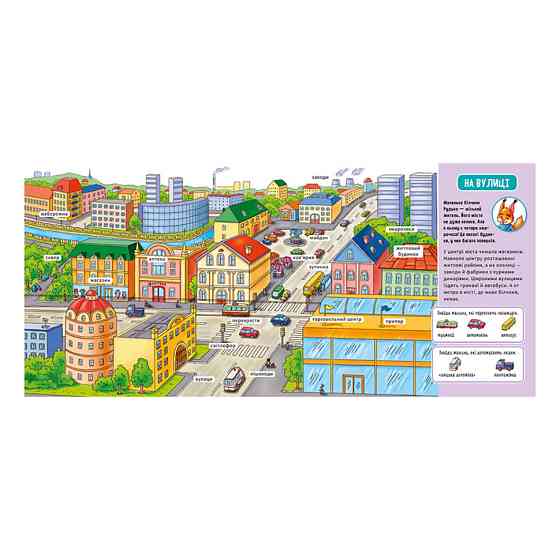 Мій перший словничок "У місті" Ранок 116033 з віконцями Вінниця
