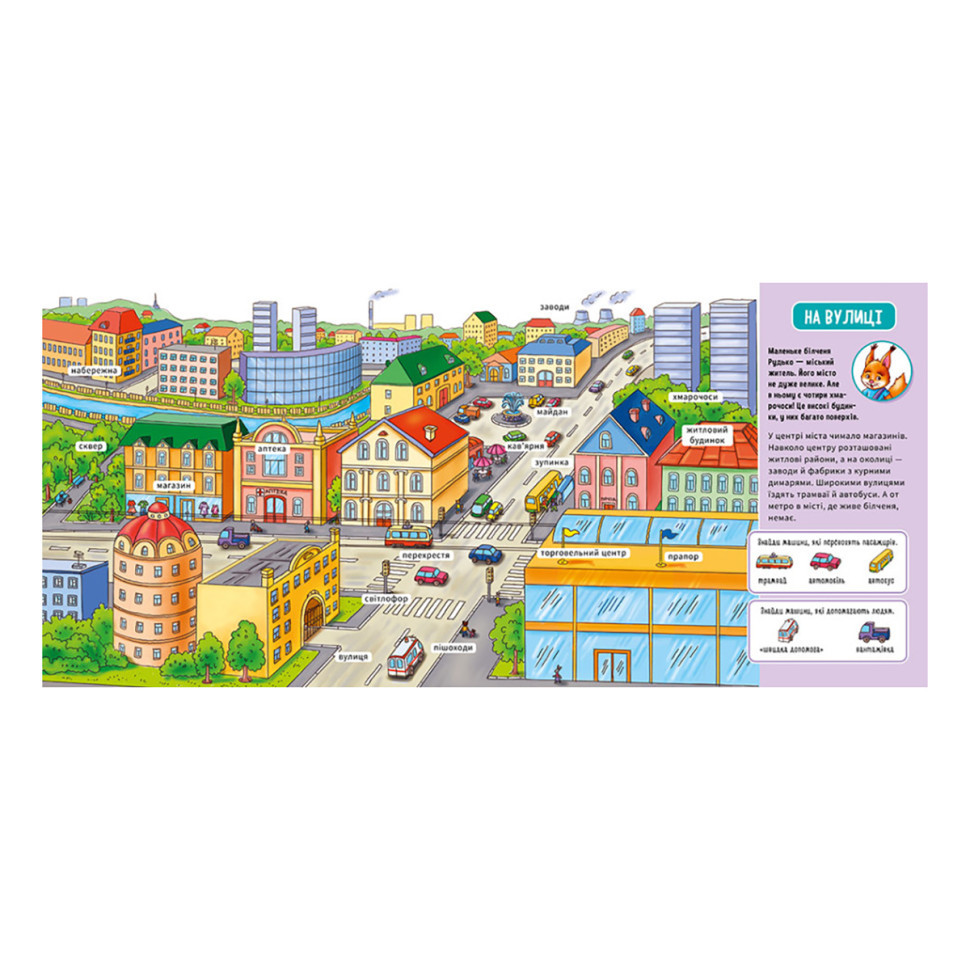 Мій перший словничок "У місті" Ранок 116033 з віконцями Вінниця - фото 4