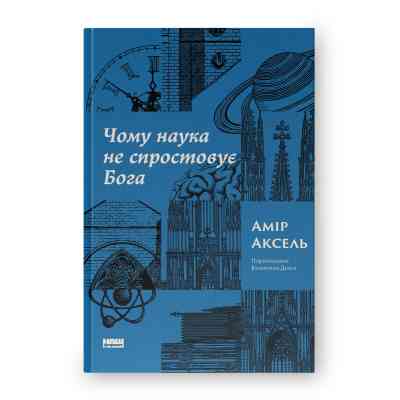 Книга Чому наука не спростовує Бога - Амір Аксель Наш Формат (9786178441388) Вінниця