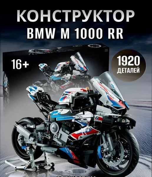 Конструктор мотоцикл  Technic BMW M 1000 RR 1920  деталей маштаб 1:10 мотоцикл БМВ Київ - фото 1