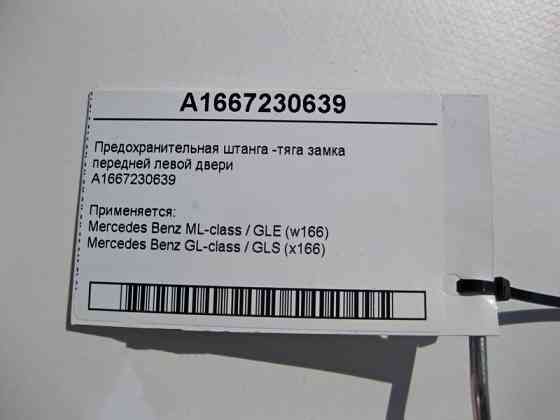 Mercedes-Benz  A1667230639 Запобіжна тяга замка передніх лівих дверей ML W166 GL X166 Одесса