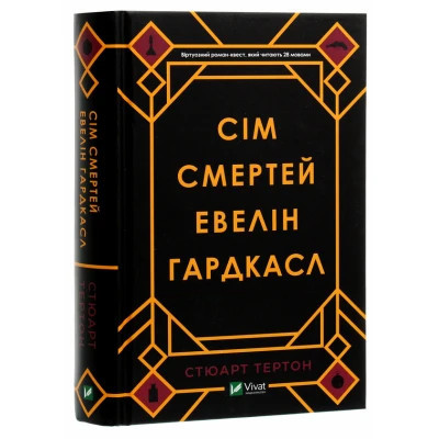 Книга Сім смертей Евелін Гардкасл - Стюарт Тертон Vivat (9789669820983) Вінниця - фото 9