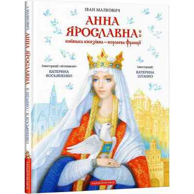 Книга Анна Ярославна: Київська князівна - королева Франції - Іван Малкович А-ба-ба-га-ла-ма-га (9786175852569) Вінниця
