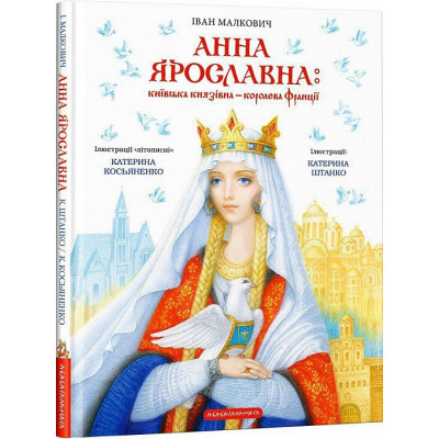 Книга Анна Ярославна: Київська князівна - королева Франції - Іван Малкович А-ба-ба-га-ла-ма-га (9786175852569) Вінниця - фото 1