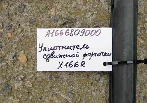 Mercedes-Benz  A1666809000 Ущільнювач задньої правої зсувної кватирки GL GLS X166 Одеса