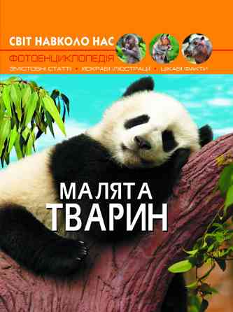 Книга "Світ навколо нас Малята тварин", шт Київ