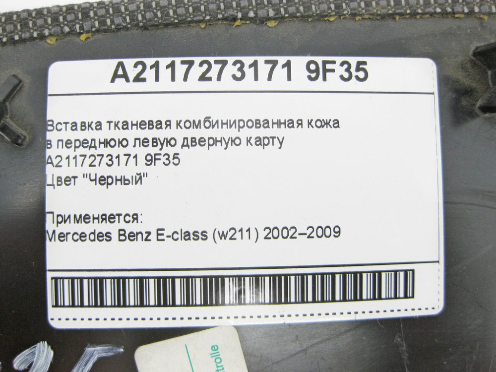 Mercedes-Benz  A2117273171 9F35 Вставка тканинна в передню ліву дверну карту чорна E-Class W211 Одеса - фото 9
