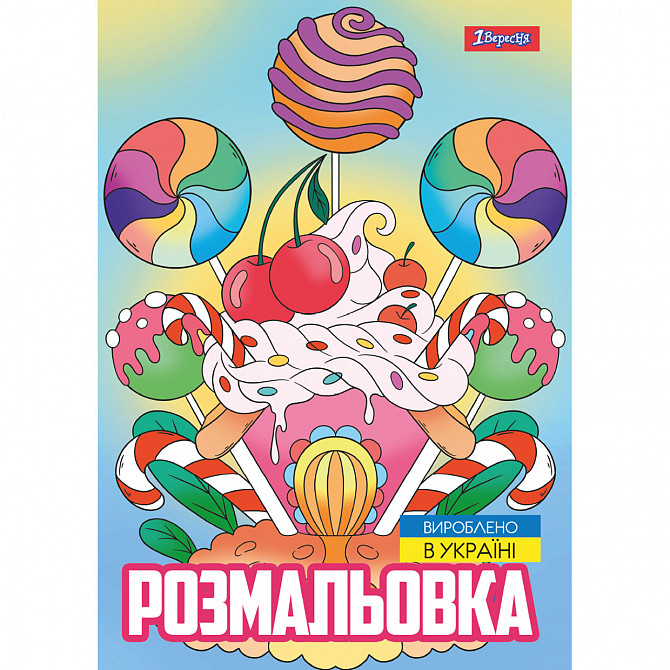 Розмальовка A4 "1 Вересня""Смаколики" 12 стор, 743056, шт Київ - фото 1