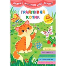 Книга Великі наліпки для малят. Грайливий котик, шт Киев - изображение 1