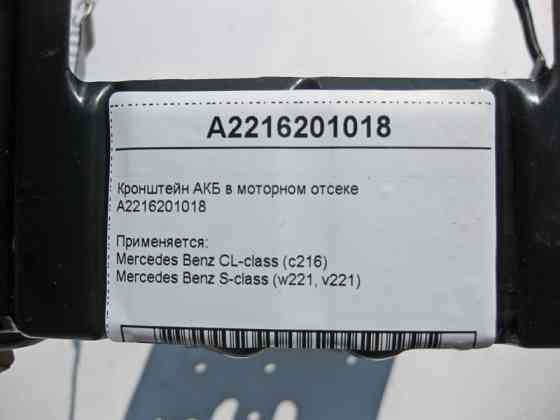 Mercedes-Benz  A2216201018 Кронштейн АКБ у моторному відсіку S-Class W221 Одесса