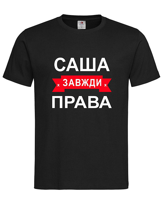 Футболка з написом Саша завжди права | жіноча прикольна іменна футболка Городище - фото 1