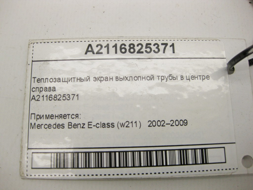 Mercedes-Benz  A2116825371 Теплозахисний екран вихлопної труби в центрі праворуч E-Class W211 Одеса - фото 10