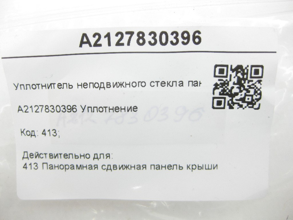 Mercedes-Benz  A2127830396 Ущільнювач нерухомого скла панорамного даху E-class W212 E-Class Coupe C207 ML/GLE W166 E-class S212 GL/GLS X166 Одеса - фото 8