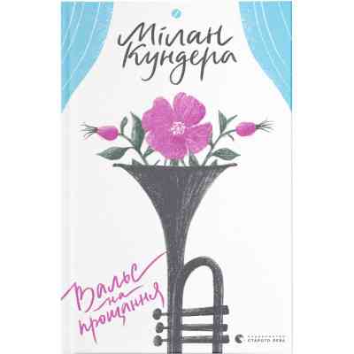 Книга Вальс на прощання - Мілан Кундера Видавництво Старого Лева (9786176795926) Вінниця