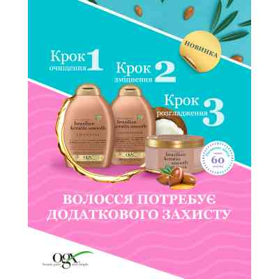 Маска для волосся OGX Brazilian Keratin Smooth Розгладжувальна 300 мл (3574661711003) Вінниця