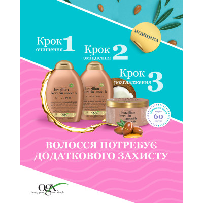 Маска для волосся OGX Brazilian Keratin Smooth Розгладжувальна 300 мл (3574661711003) Вінниця - фото 3