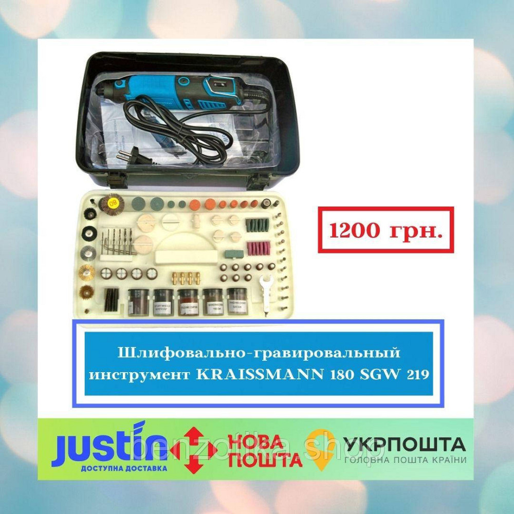Шліфувально-гравіювальний інструмент KRAISSMANN 180 SGW 219 Київ - фото 1