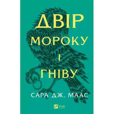 Книга Двір мороку і гніву - Сара Дж. Маас Vivat (9786171707559) Вінниця