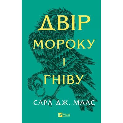 Книга Двір мороку і гніву - Сара Дж. Маас Vivat (9786171707559) Вінниця - фото 1