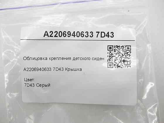 Mercedes-Benz  A2206940633 7D43 Облицювання кріплення дитячого сидіння сіра CL C215 S-class short W220 S-class long V220 Одеса