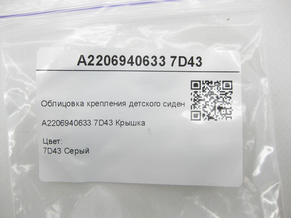 Mercedes-Benz  A2206940633 7D43 Облицювання кріплення дитячого сидіння сіра CL C215 S-class short W220 S-class long V220 Одеса - фото 6
