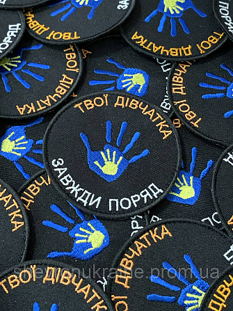 Шеврон твої дівчатка завжди поряд (Форма коло. На липучці) Розмір 8см Київ - фото 3