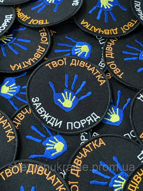 Шеврон твои девочки всегда рядом (Форма круг. На липучке) Размер 8см Киев - изображение 3