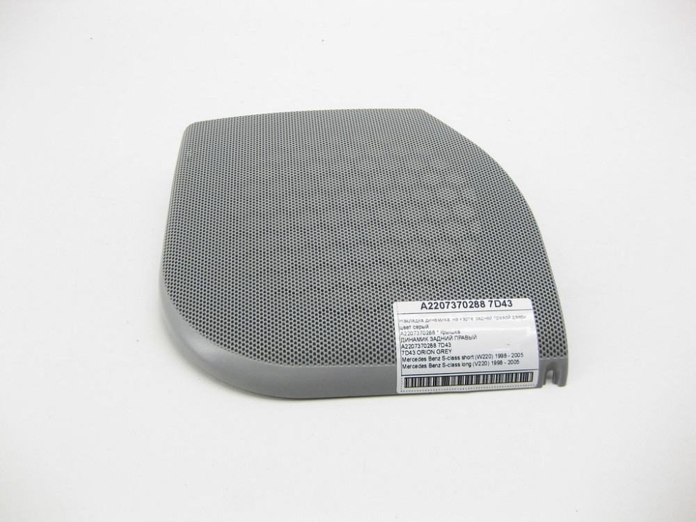 Mercedes-Benz  A2207370288 7D43 Накладка динаміка на карті задніх правих дверей колір сірий S-class short W220 S-class long V220 Одеса - фото 3