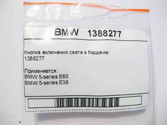BMW  1388277 Кнопка увімкнення світла в бардачку BMW 5-series E39 E60 Одесса