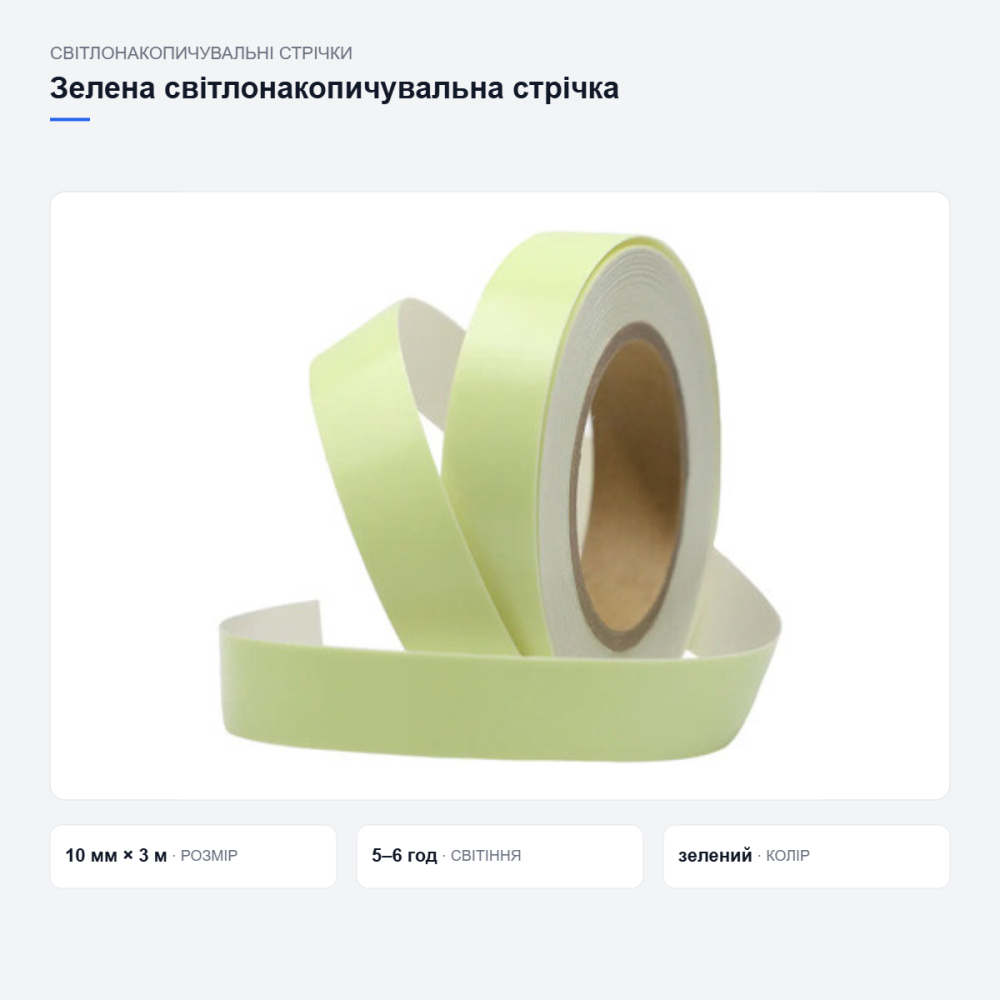 Зелена світлонакопичувальна клейка стрічка Київ - фото 13