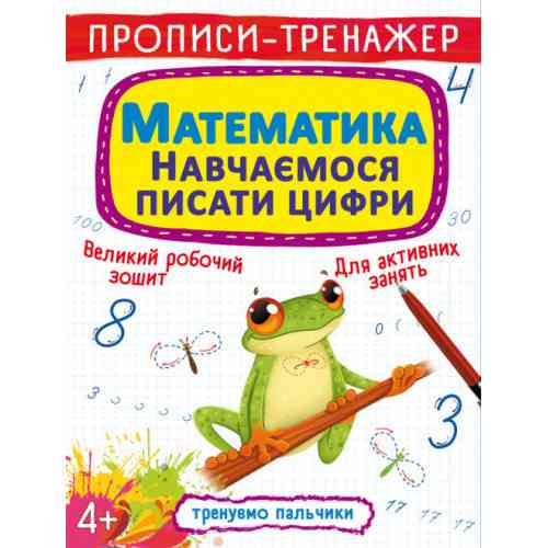 Прописи-тренажер. Математики. Навчаємося писати цифри, шт Киев