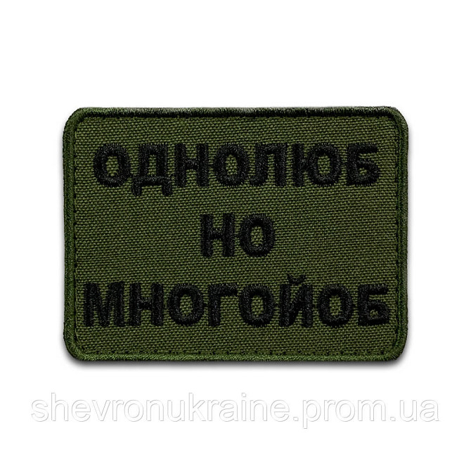 Шеврон однолюб но много*об (Форма прямокутна. На липучці) Розмір 6x8см Київ - фото 8