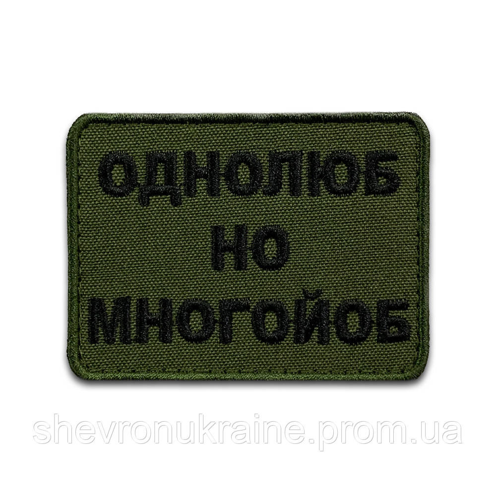 Шеврон однолюб но много*об (Форма прямокутна. На липучці) Розмір 6x8см Київ - фото 8